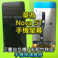Nova5T螢幕 華為 Nova 5T螢幕 總成 鏡面 面板 現場維修 螢幕維修