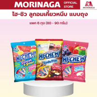 [ส่งฟรี] โมรินากะ HI-CHEW ไฮ-ชิว ลูกอม เคี้ยวหนึบ รสผลไม้ รสโคล่า รสโยเกิร์ต แพ็ค 6 ถุง (ถุงละ 80-90