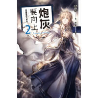 【momoBOOK】炮灰要向上 vol.2 穿越變成大祭司(電子漫畫)