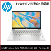 《2021.5 》HP  Pavilion 13-bb0074TU 2W2E9PA 陶瓷白+星曜銀筆電 13.3吋 IPS/ Intel Pentium Gold 7505/8G DDR4/256G SSD/Win10