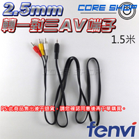 ☆酷銳科技☆FENVI 2.5mm轉 AV端子(RCA 紅白黃)一對三音源線/音頻/安卓電視盒TV BOX專用/1.5米