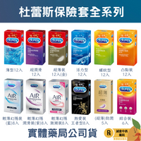 【誠意中西藥局】Durex 杜蕾斯 Air輕薄幻影/超薄/薄型/凸點裝/綜合裝/活力裝/熱愛裝/螺旋裝 保險套 衛生套