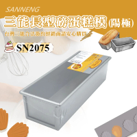 【SANNENG 三能】磅蛋糕模/水果條-陽極(SN2075)