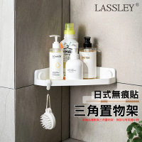 【LASSLEY】可拆卸 日式無痕貼三角置物架角落瀝水架(轉角壁掛 壁貼 排水 廚房浴廁適用)
