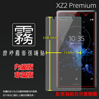 霧面螢幕保護貼 Sony Xperia XZ2 Premium H8166 保護貼 軟性 霧貼 霧面貼 磨砂 防指紋 保護膜
