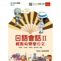 日語會話 II － 輕鬆快樂學日文 － 附線上日語影音學習 － 最新版（第二版） － 附贈MOSME行動學習一點通