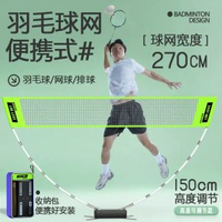 羽毛球網架行動式標準戶外摺疊快開網排球網IVH1