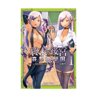 終末的後宮奇想曲學園(1)