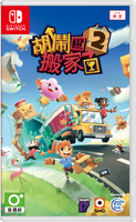 任天堂 NS Switch 胡鬧搬家2  Moving Out 2  中英文版