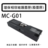 CANON MC-G01 環保相容 廢墨匣/維護墨匣 適用機型GX6070/GX7070