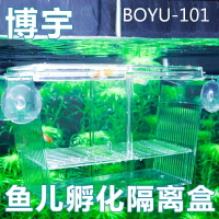 博宇孔雀魚繁殖盒孵化盒魚產卵隔離盒魚缸繁殖盒斗魚盒魚苗隔離箱