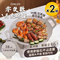 【GinLife】韓式零失敗月亮不沾烤盤38cm小麥白款x2組(麥飯石不沾鍋/瓦斯/電磁爐通用)