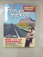 【書寶二手書T1／旅遊_KEA】我們正在冒險：開啟親子新關係的露營車之旅_Jaguar小姐
