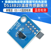 樹莓派 DS18B20溫度傳感器模塊 I2C/IIC溫度檢測for Raspberry Pi