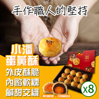 小潘蛋糕坊 蛋黃酥(白芝麻烏豆沙+黑芝麻豆蓉)x8盒