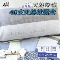 【凱美棉業】MIT台灣製 40支天絲枕頭套 冰涼天絲、居家必備