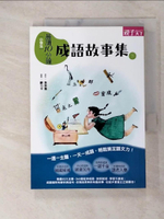 【書寶二手書T1／兒童文學_C6W】晨讀10分鐘: 成語故事集下冊_李宗蓓著; 蘇力卡繪