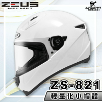 【加贈好禮】ZEUS 安全帽 ZS-821 素色 白 821 輕量化 全罩帽 小帽體 入門款 耀瑪騎士生活機車部品