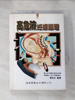 【書寶二手書T7／醫療_HOJ】高危險妊娠護理_馮容莊編