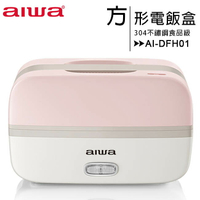 【AIWA】愛華方形電飯盒 (AI-DFH01)【APP下單最高22%點數回饋】
