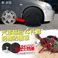汽車輪胎鋁圈防護罩4件套 戶外防狗尿輪胎罩 鈑金噴漆防護罩 輪胎防曬罩-輕居家8162