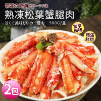 【優鮮配】熟凍鄂霍次克海松葉蟹腿肉2包(500g/包)