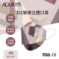 AQUA D2醫療立體口罩(成人10入)- 6色可選