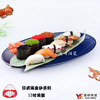 [堯峰陶瓷 ] 海金沙系列12吋魚盤 魚盤|壽司盤|水餃盤|串燒盤|海金沙套組餐具系列|餐廳營業用