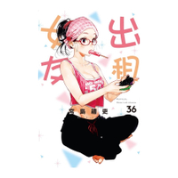 出租女友(36)(首刷限定版)
