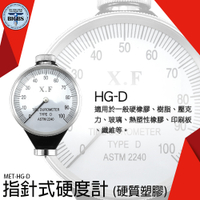 指針式硬度計 輪胎硬度 D型 邵氏橡膠硬度 高精度 邵氏硬度計 硬度儀 橡膠 輪胎 硬度測量 HG-D