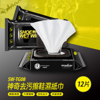SW-TG08 神奇去污擦鞋濕紙巾 12片 輕鬆清潔 方便攜帶 活性去汙 快速滲透