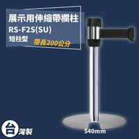 《獨家專利》RS-F2S(SU) 萬向欄柱(銀U型短柱) 紅龍柱 欄柱 排隊 動線規劃 圍欄 台灣製造