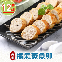【享吃海鮮】福氣蒸魚卵12包組(180g±10%/包)