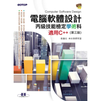 【momoBOOK】電腦軟體設計丙級技能檢定學術科｜適用C++ （第三版）(電子書)