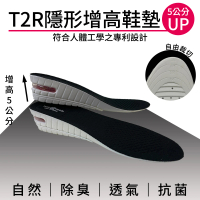 【T2R】專利氣墊增高鞋墊-男生版(增高3or5公分/可拆式/自由剪裁)