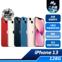 【領券再折】iPhone 13 128GB【B+級二手機 六個月保固】