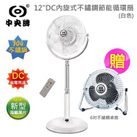 【中央牌】12吋DC內旋式不鏽鋼節能循環扇(白色)+6吋不鏽鋼桌扇