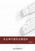 【電子書】清水磚外牆的永續設計