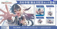 ■預購■『asobi』通販｜學園偶像大師『月村手毬』生日套組。[0622]
