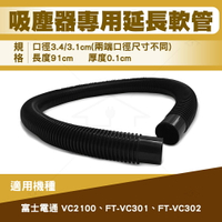 Fujitek富士電通-吸塵器專用軟管 適用富士電通FT-VC301、FT-VC302、FT-VC2100