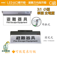 消防器材/LED指示燈 避難器具 小型 3:1 單面/〖永光照明〗WG2-EX-365/TG-360N