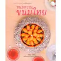 หนังสือ ขนมหวาน ขนมไทย (ปกอ่อน)