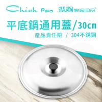 【Chieh Pao 潔豹】304不鏽鋼 平底鍋通用蓋 30CM (30CM口徑鍋具通用)