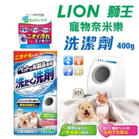 日本 LION 獅王 寵物奈米樂 洗潔劑400G 清除寵物沾染的臭味 汙垢 寵物布製品專用洗劑