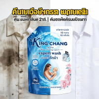 King Chang น้ำยาซักผ้า Expert Wash 2000ml กลิ่นบลูมิ่งบลู ขจัดคราบ 10 ชนิด หอมติดทน สูตรอ่อนโยน