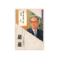 世界偉人傳記：胡適