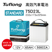 【4%點數】真便宜 Tuflong達富龍 75D23L 高效汽車電池-STANDARD系列(日本製/充電制御車適用)【限定樂天APP下單享點數回饋】