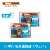 K9 98%鮮燉生肉主食貓罐 牛肉口味 170g 12件優惠組