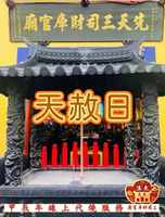 【三司財庫官廟】天赦日/特赦日 國曆3月10日（農曆2月11日） 宜辦理化解冤親債主/補財庫