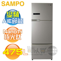 SAMPO 聲寶 ( SR-C48DV/Y1 ) 475公升 NanoTi 變頻三門冰箱《送基本安裝、舊機回收》 [可以買]【APP下單9%回饋】